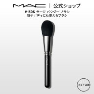 M・A・C マック #150S ラージ パウダー ブラシ MAC ギフト 【送料無料】 | メイクブラシ チークブラシ シ…