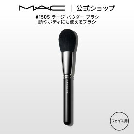 M・A・C マック #150S ラージ パウダー ブラシ MAC ギフト 【送料無料】 | メイクブラシ チークブラシ シェーディングブラシ ハイライトブラシ メイク用ブラシ フェイスブラシ 化粧ブラシ 化粧筆 メイク用品
