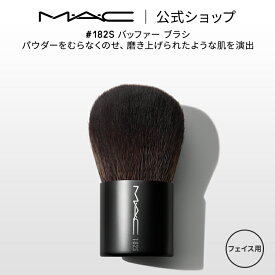 M・A・C マック #182S バッファー ブラシ MAC ギフト 【送料無料】 | メイクブラシ 化粧ブラシ メイク筆 化粧筆 フェイスブラシ メイク用ブラシ パウダーブラシ フェイスパウダー メイク用品 メイク道具