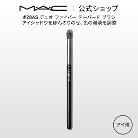 M・A・C マック #286S デュオ ファイバー テーパード ブラシ MAC ギフト 【送料無料】 | メイクブラシ 化粧ブラシ メイク筆 化粧筆 フェイスブラシ メイク用ブラシ アイシャドウ アイシャドウブラシ アイメイク