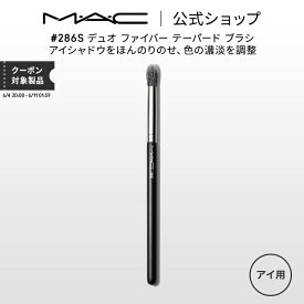 M・A・C マック #286S デュオ ファイバー テーパード ブラシ MAC ギフト 【送料無料】 | メイクブラシ 化粧ブラシ メイク筆 化粧筆 フェイスブラシ メイク用ブラシ アイシャドウ アイシャドウブラシ アイメイク