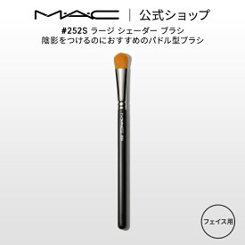 M・A・C マック #252S ラージ シェーダー ブラシ MAC ギフト 【送料無料】 | メイクブラシ 化粧ブラシ メイク筆 化粧筆 フェイスブラシ メイク用ブラシ アイシャドウ アイシャドウブラシ アイメイク メイク用品