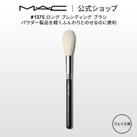 M・A・C マック #137S ロング ブレンディング ブラシ MAC ギフト 【送料無料】| メイクブラシ チークブラシ シェーディングブラシ ハイライトブラシ メイク用ブラシ フェイスブラシ 化粧ブラシ 化粧筆 メイク