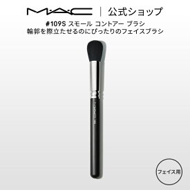 M・A・C マック #109S スモール コントアー ブラシ MAC ギフト 【送料無料】 | メイクブラシ チークブラシ シェーディングブラシ ハイライトブラシ メイク用ブラシ フェイスブラシ 化粧ブラシ 化粧筆 メイク