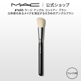M・A・C マック #168S ラージ アングル コントアー ブラシ MAC ギフト 【送料無料】 | メイクブラシ 化粧ブラシ 化粧筆 フェイスブラシ メイク用ブラシ フェイスパウダー パウダーブラシ シェーディングブラシ