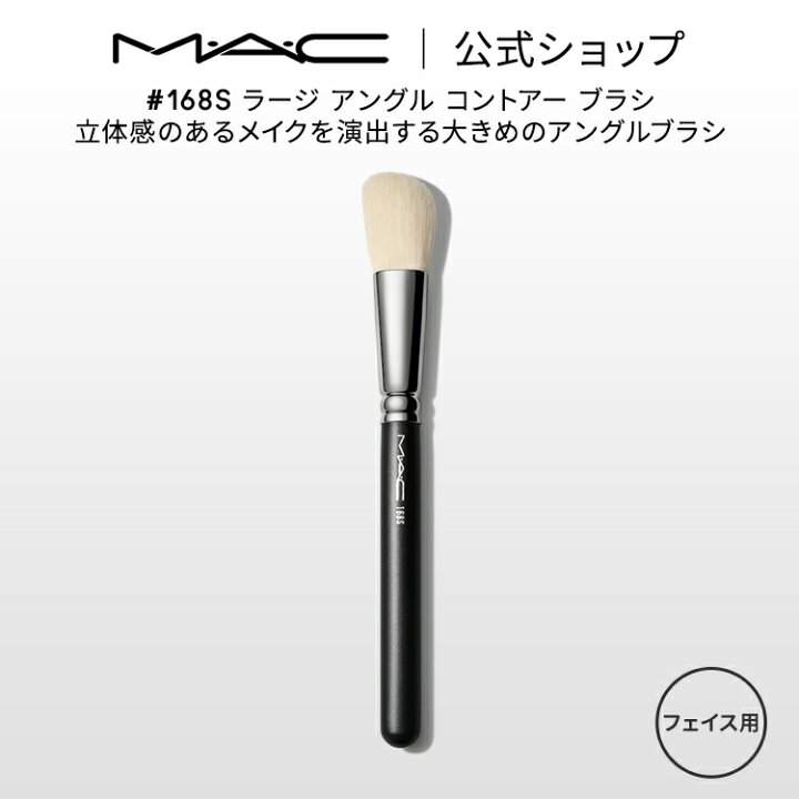 楽天市場】M・A・C マック #168S ラージ アングル コントアー ブラシ 