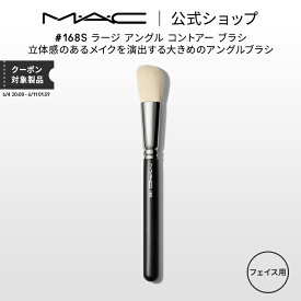 M・A・C マック #168S ラージ アングル コントアー ブラシ MAC ギフト 【送料無料】 | メイクブラシ 化粧ブラシ メイク筆 化粧筆 フェイスブラシ メイク用ブラシ フェイスパウダー パウダーブラシ シェーディングブラシ