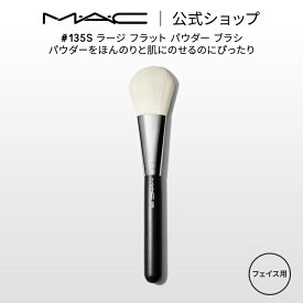 M・A・C マック #135S ラージ フラット パウダー ブラシ MAC ギフト | メイクブラシ チークブラシ シェーディングブラシ ハイライトブラシ メイク用ブラシ フェイスブラシ 化粧ブラシ メイク 化粧筆 メイク用品