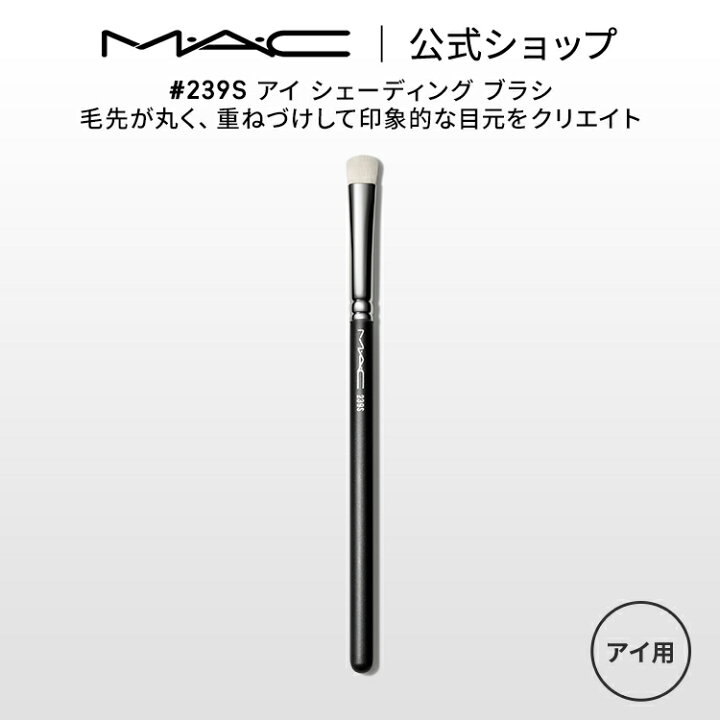楽天市場】M・A・C マック #239S アイ シェーディング ブラシ MAC 
