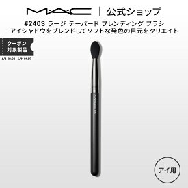 M・A・C マック #240S ラージ テーパード ブレンディング ブラシ MAC ギフト 【送料無料】 | メイクブラシ 化粧ブラシ メイク筆 化粧筆 フェイスブラシ メイク用ブラシ アイシャドウ アイシャドウブラシ アイメイク