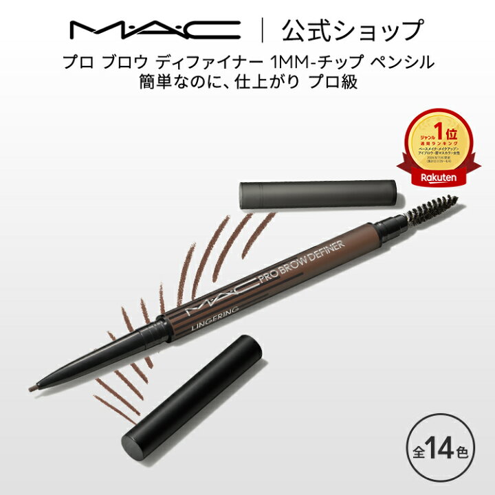 楽天市場】M・A・C マック プロ ブロウ ディファイナー 1MM−チップ 