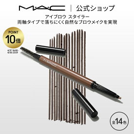 【P10倍！4/17 14:00～4/30 23:59限定】M・A・C マック アイブロウ スタイラー MAC ペンシル アイブロー アイブロウペンシル 落ちない ギフト | アイブローペンシル 眉毛 眉ペンシル スクリューブラシ アイブロウブラシ 汗に強い 皮脂に強い 細い 黒