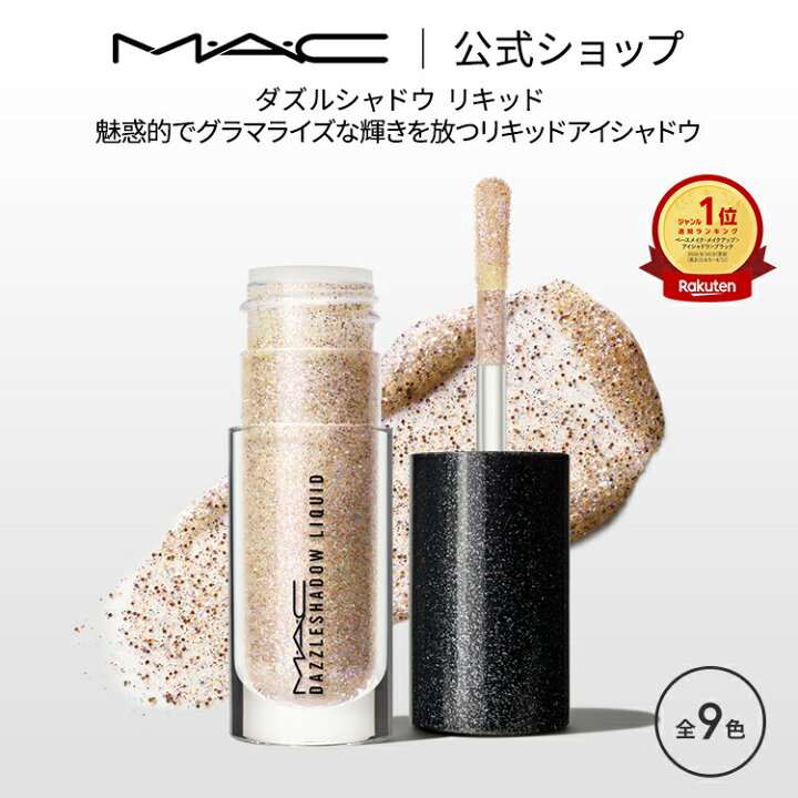楽天市場】M・A・C マック ダズルシャドウ リキッド MAC リキッドアイ 