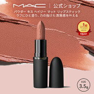 M・A・C POWDER KISS マック パウダー キス ヘイジー マット リップスティック MAC 口紅 ギフト【送料無…