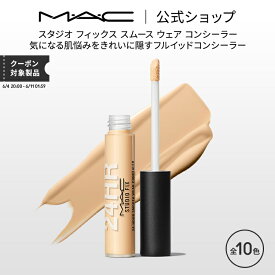 M・A・C マック スタジオ フィックス スムース ウェア コンシーラー MAC ギフト | くま クマ 消し クマ隠し シミ消し シミ 隠し カバー力 リキッドコンシーラー クリームコンシーラー デパコス メイク コスメ 化粧品