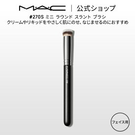 M・A・C マック #270S ミニ ラウンド スラント ブラシ MAC ギフト 【送料無料】 | メイクブラシ 化粧ブラシ 化粧筆 リキッドファンデーション ファンデーション 用 ファンデ メイク メイク用品 メイク道具