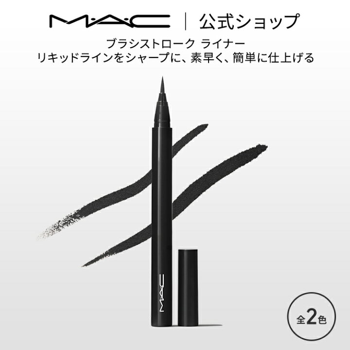 楽天市場】M・A・C マック ブラシストローク ライナー MAC アイ 