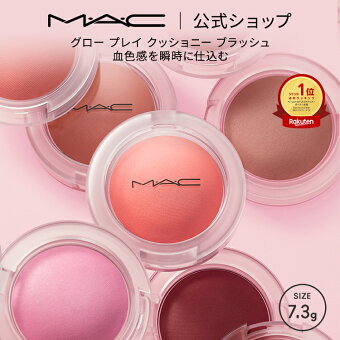 M・A・C マック グロープレイ クッショニーブラッシュ MAC ギフト | チーク 頬紅 チークカラー ほお紅 クッションチーク クリームチーク クリーム ほほ紅 ピンク デパコス フェイスカラー メイク 化粧品
