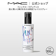 M・A・C マック フィックス+ ラディアンス MAC ミストタイプ 化粧水 ミスト化粧水 ギフト | 化粧水ミスト…