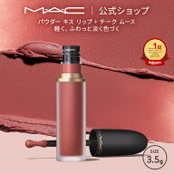 M・A・C POWDER KISS マック パウダー キス リップ + チーク ムース MAC リキッドリップ 落ちない リップ…