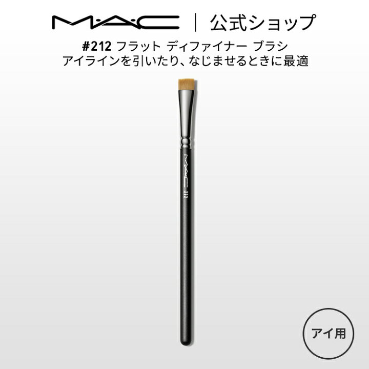 楽天市場】M・A・C マック #212 フラット ディファイナー ブラシ MAC 