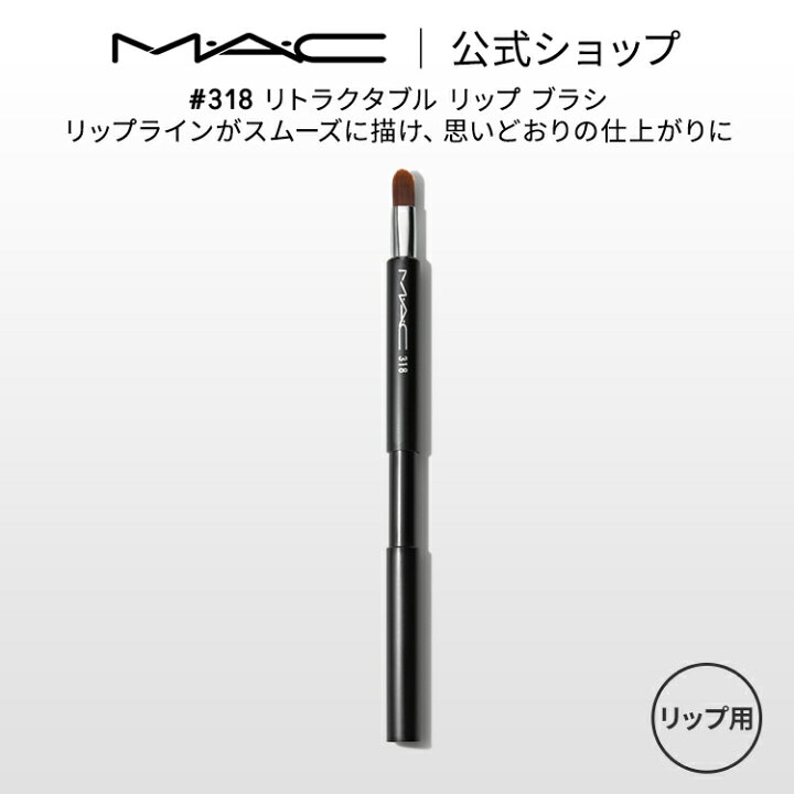 楽天市場】M・A・C マック #318 リトラクタブル リップ ブラシ MAC 