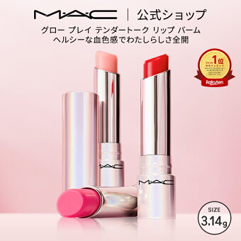 M・A・C マック グロープレイ テンダートーク リップ MAC| リップケア リップクリーム リップバーム 色付きリップ 色つき 唇 ぷるぷる ケア 保湿リップ 保湿 血色 シアバター チーク サーブ 湯上り美人リップ