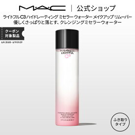 M・A・C マック ライトフル C3 ハイドレーティング ミセラー ウォーター メイクアップ リムーバー リムーバー MAC ギフト 【送料無料】 | クレンジングウォーター 拭き取り クレンジング 洗顔不要 メイク落とし 化粧落とし