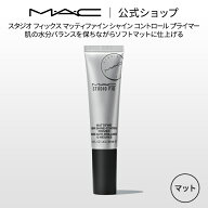 M・A・C マック スタジオ フィックス マッティファイン シャイン コントロール プライマー ｜MAC 化粧下…