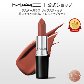 M・A・C Nudes マック ラスターガラス リップスティック リップ 口紅 リップカラー MAC ギフト【送料無料】 | カラーリップ リップメイク 潤う 落ちない 落ちない口紅 落ちにくい ツヤ 赤茶 茶色 オイル