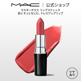 M・A・C マック ラスターガラス リップスティック リップ 口紅 リップカラー MAC ギフト【送料無料】 | カラーリップ リップメイク 潤う 落ちない 落ちない口紅 落ちにくい ツヤ 赤茶 赤リップ デパコス 唇 ぷるぷる