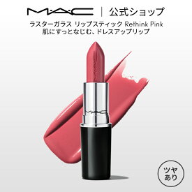 M・A・C マック ラスターガラス リップスティック Rethink Pink リップ 口紅 MAC ギフト【送料無料】 | 落ちない 落ちない口紅 落ちにくい カラーリップ リップメイク リップカラー 赤リップ オイル 保湿 発色