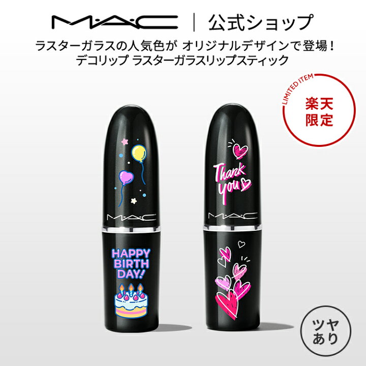 楽天市場】M・A・C楽天公式店限定 デコリップ ラスターガラス リップ 