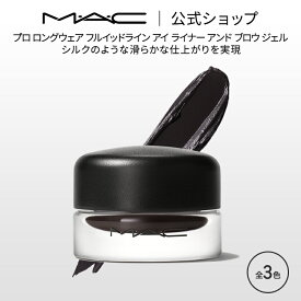 M・A・C マック プロ ロングウェア フルイッドライン アイ ライナー アンド ブロウ ジェル MAC ギフト | アイライナー ジェルアイライナー ジェルライナー アイブロウ アイライン アイメイク デパコス メイク