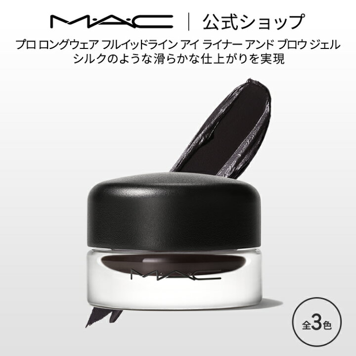 楽天市場】M・A・C マック プロ ロングウェア フルイッドライン アイ 