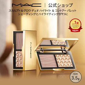 M・A・C マック スカルプト & グロウ デュオ ハイライト ＆ コントアー パレット MAC ギフト | ハイライター シェーディング フェイスパウダー フェイスパレット フェイスカラー シェード キラキラ ツヤ