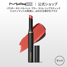 M・A・C マック パウダー キス ベルベット ブラー スリム リップスティック MAC 落ちない リップ 口紅 リップカラー ギフト 【送料無料】 | 落ちない口紅 落ちにくい カラーリップ リップメイク マット マットリップ