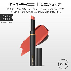 M・A・C マック パウダー キス ベルベット ブラー スリム リップスティック MAC 落ちない リップ 口紅 リップカラー ギフト 【送料無料】 | 落ちない口紅 落ちにくい カラーリップ リップメイク マット マットリップ