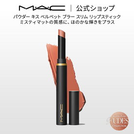 M・A・C Nudes マック パウダー キス ベルベット ブラー スリム リップスティック MAC 落ちない リップ 口紅 リップカラー ギフト 【送料無料】 | 落ちない口紅 落ちにくい カラーリップ リップメイク マット