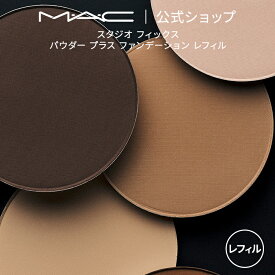 M・A・C マック スタジオ Studio Fix フィックス パウダー プラス ファンデーション レフィル | ファンデ パウダーファンデ マットファンデーション 崩れない ウォータープルーフ マットファンデ リフィル