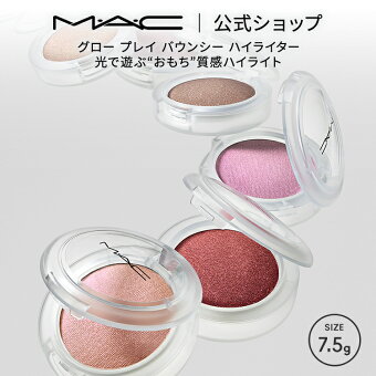 M・A・C マック グロー プレイ バウンシー ハイライター MAC フェイスパウダー ハイライト ハイライター シェーディング ギフト シマー ラメ【送料無料】 | パウダー チーク アイシャドウ フィニッシュパウダー