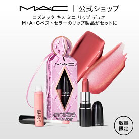 【2025 ホリデーコレクション】M・A・C マック コズミック キス ミニ リップ デュオ MAC | クリスマスコフレ コフレ 口紅 リップ リキッドリップ リップグロス リップスティック ミニリップ セット 落ちにくい 艶 ギフト プレゼント