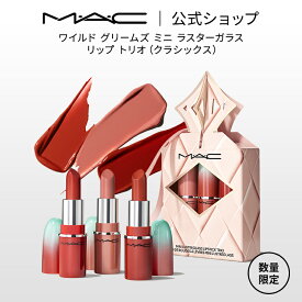 【2025 ホリデーコレクション】M・A・C マック ワイルド グリームズ ミニ ラスターガラス リップ トリオ（クラシックス） MAC | クリスマスコフレ コフレ リップ ミニリップ 口紅 落ちにくい 発色 ツヤ 艶 セット 限定カラー ギフト