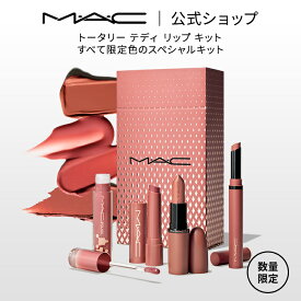 【2025 ホリデーコレクション】M・A・C マック トータリー テディ リップ キット MAC | クリスマスコフレ コフレ プランパー リップスティック リップグロス 口紅 セット 落ちにくい グロス ツヤ 発色 ヌードカラー ギフト プレゼント