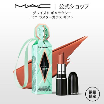 【2025 ホリデーコレクション】M・A・C マック グレイズド ギャラクシー ミニ ラスターガラス ギフト：サンクス, イッツ M・A・C! MAC | クリスマスコフレ クリスマス 口紅 リップ ミニリップ カラーリップ 落ちない 落ちにくい 保湿