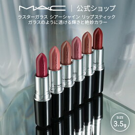 M・A・C マック ラスター ガラス シアーシャイン リップスティック リップ 口紅 リップカラー MAC ギフト【送料無料】 | カラーリップ リップメイク 潤う 落ちない 落ちない口紅 落ちにくい ツヤ 赤茶 茶色 オイル