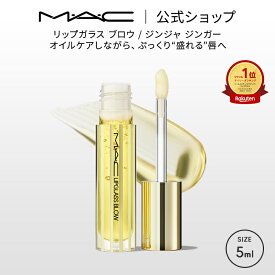 M・A・C LIPGLASS マック リップガラス ブロウ / ジンジャ ジンガー リップ 口紅 リップカラー MAC | プランパー リッププランパー プランパーリップ リップグロス グロス リップスティック カラーリップ