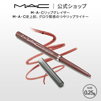 M・A・C リップグレイザー MAC ギフト | リップライナー ペンシルライナー リップペンシル ペンシルタイプ オーバーリップ 口紅 リップ ツヤ つや うるおい ポイントメイク レッド ピンク ローズ ベージュ