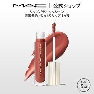 M・A・C LIPGLASS マック リップガラス クッション リップ 口紅 リップカラー MAC ギフト | リップグロス…