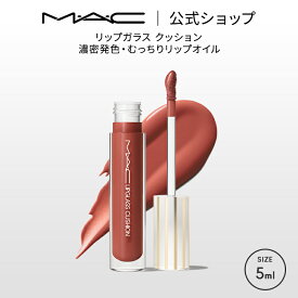 M・A・C LIPGLASS マック リップガラス クッション リップ 口紅 リップカラー MAC ギフト | リップグロス グロス リップスティック カラーリップ リップメイク リップティント ティントリップ ティント 発色
